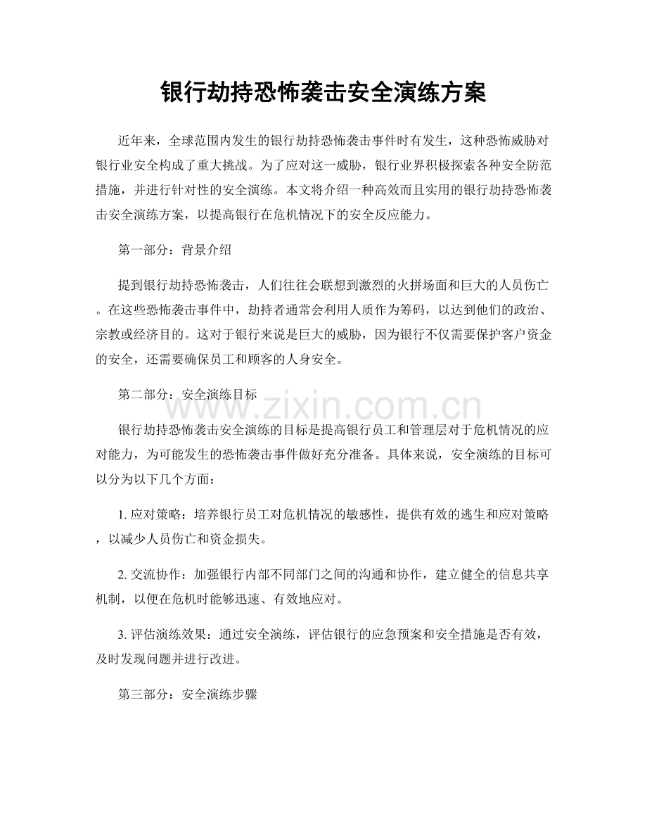 银行劫持恐怖袭击安全演练方案.docx_第1页