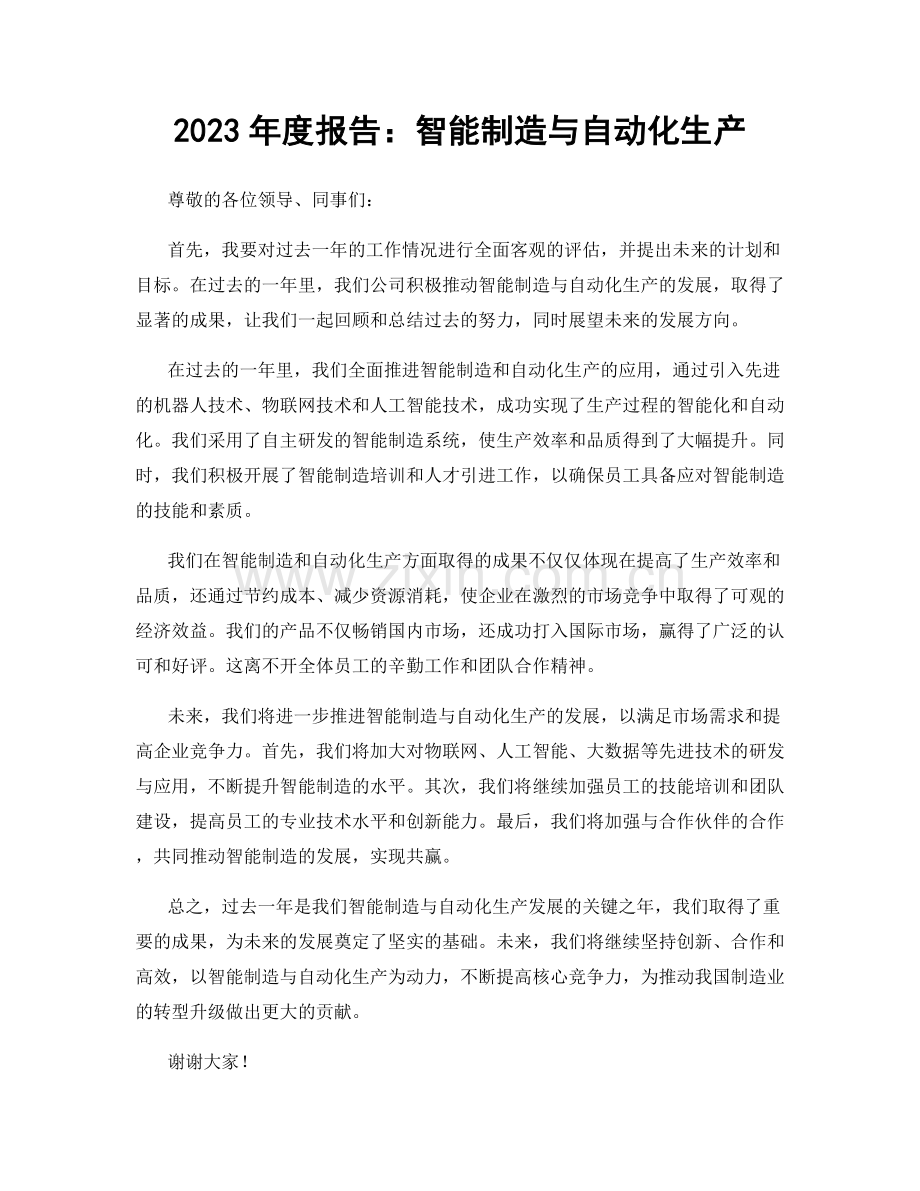 2023年度报告：智能制造与自动化生产.docx_第1页