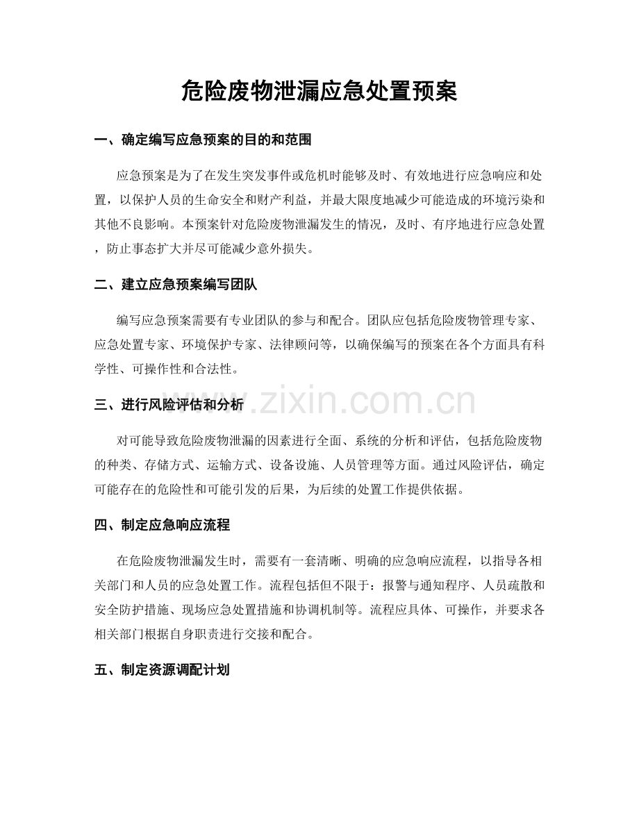 危险废物泄漏应急处置预案.docx_第1页