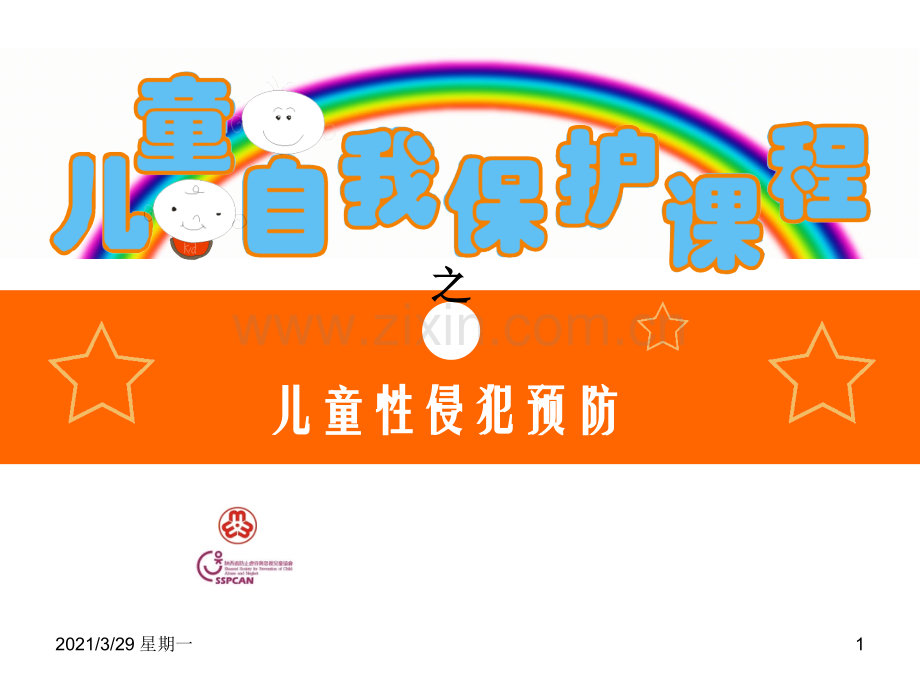 儿童预防性侵害(儿童篇).ppt_第1页