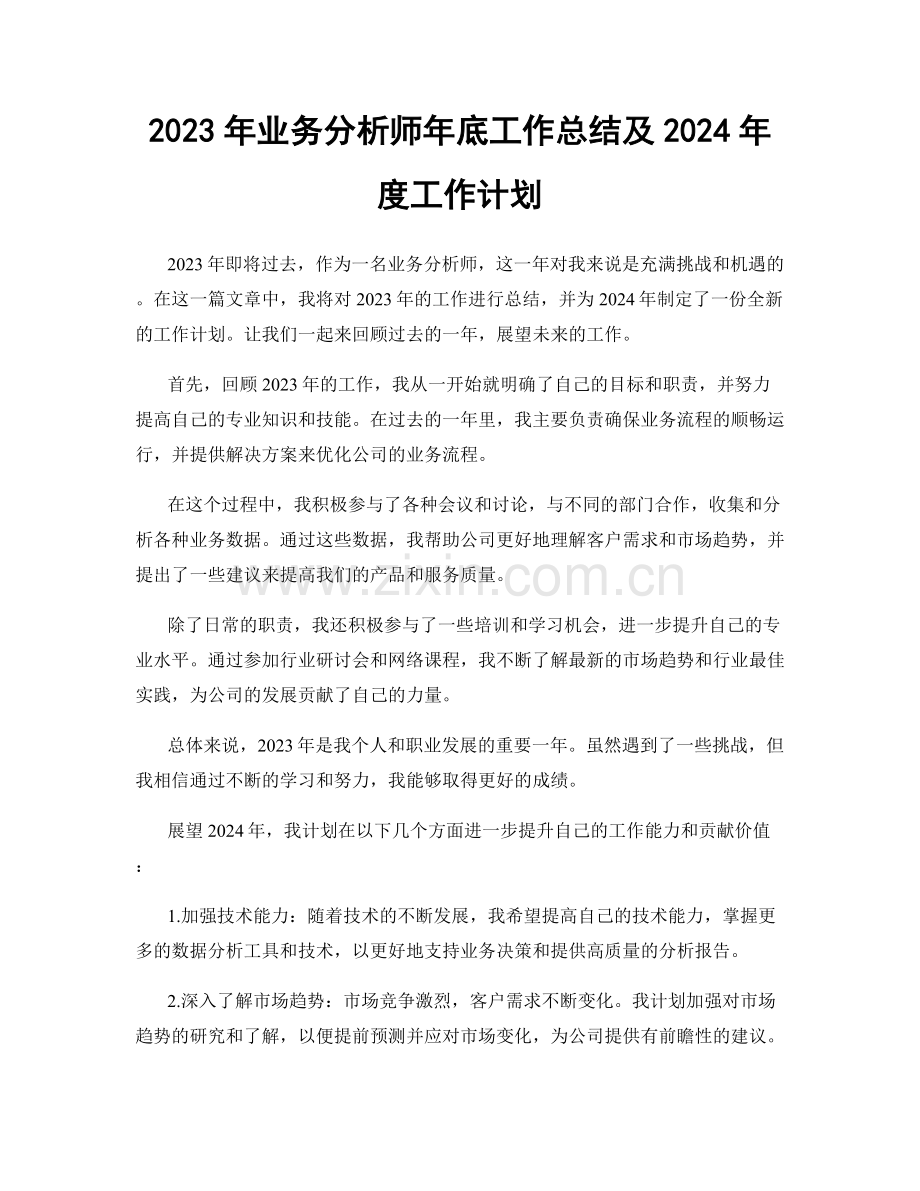 2023年业务分析师年底工作总结及2024年度工作计划.docx_第1页