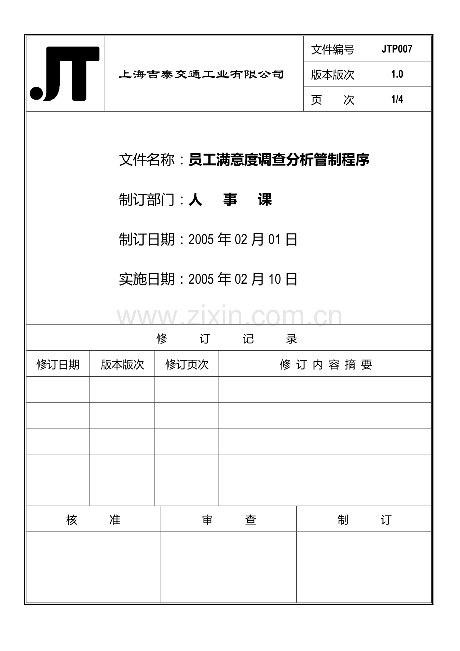 员工满意度调查分析管制程序.doc_第1页