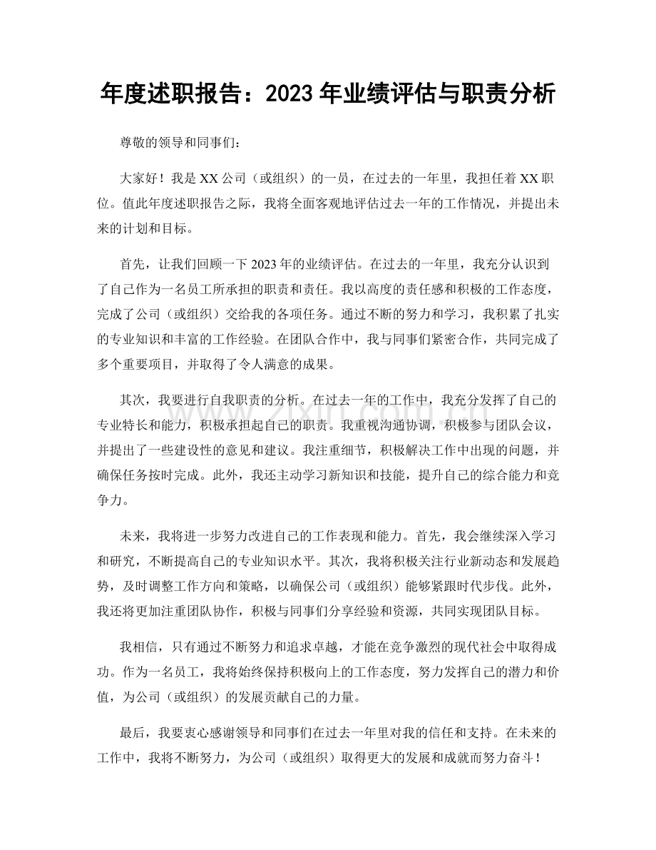 年度述职报告：2023年业绩评估与职责分析.docx_第1页