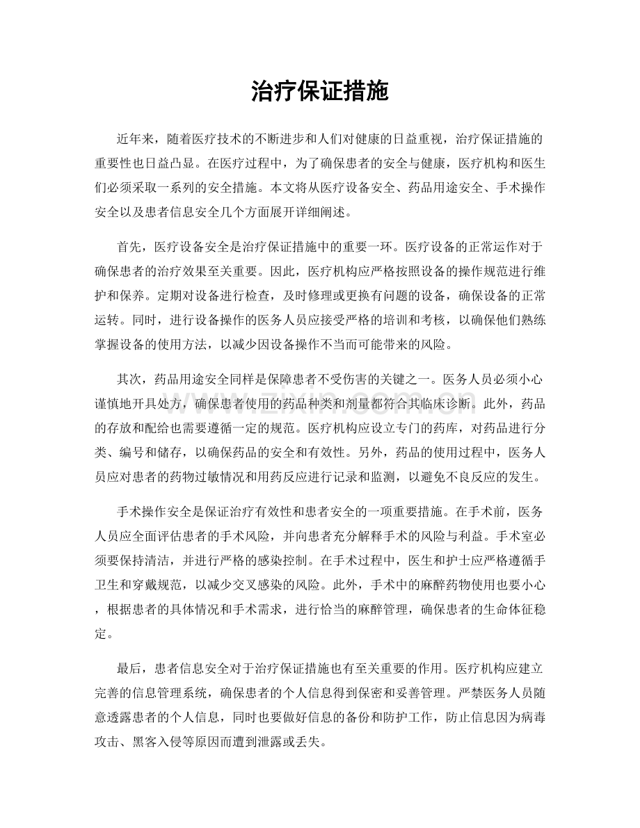 治疗保证措施.docx_第1页