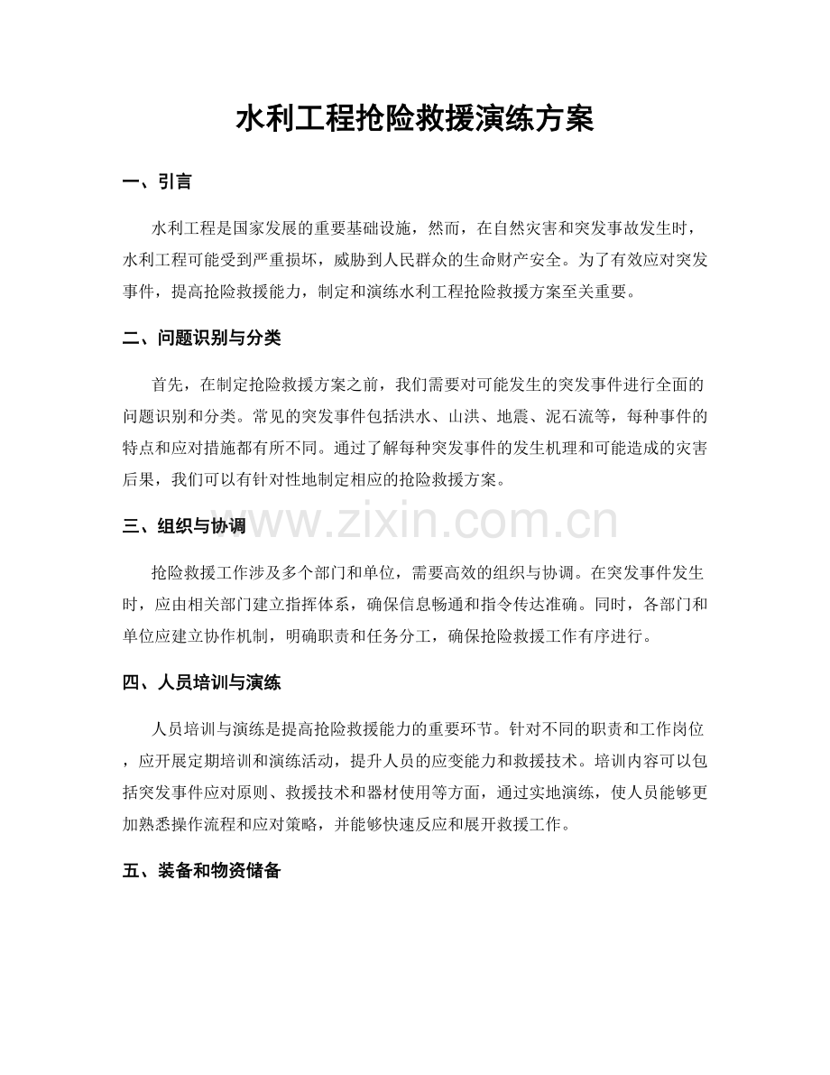 水利工程抢险救援演练方案.docx_第1页
