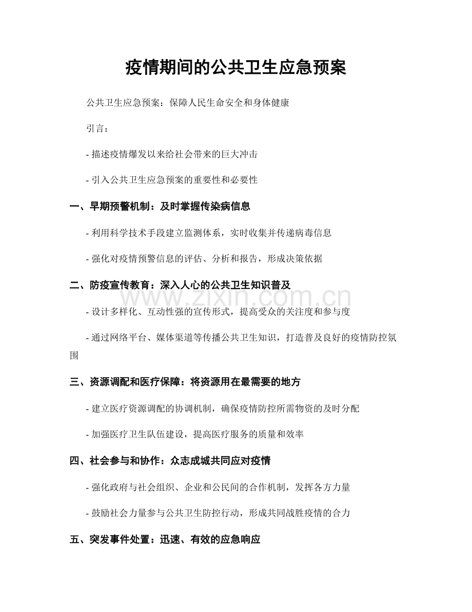 疫情期间的公共卫生应急预案.docx_第1页