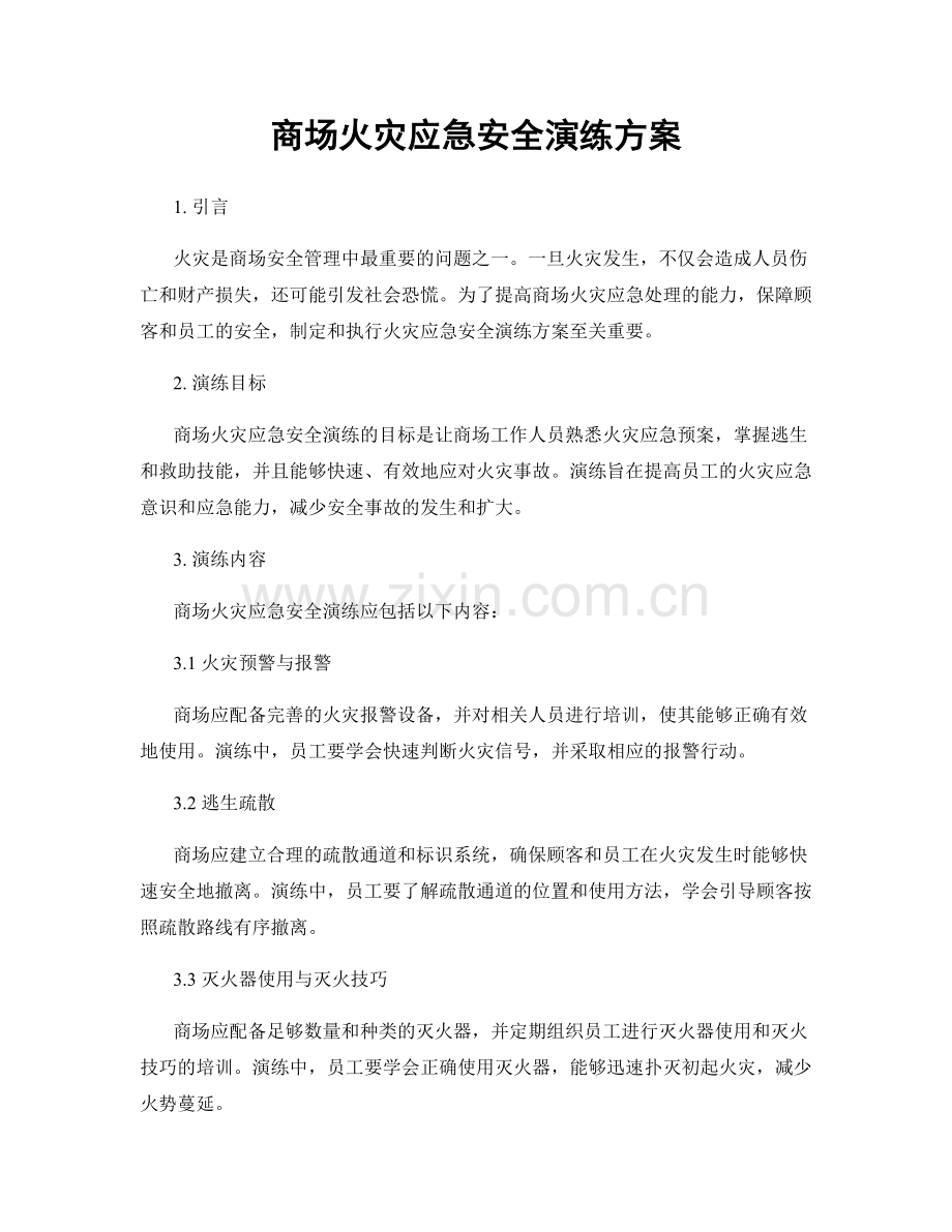 商场火灾应急安全演练方案.docx_第1页