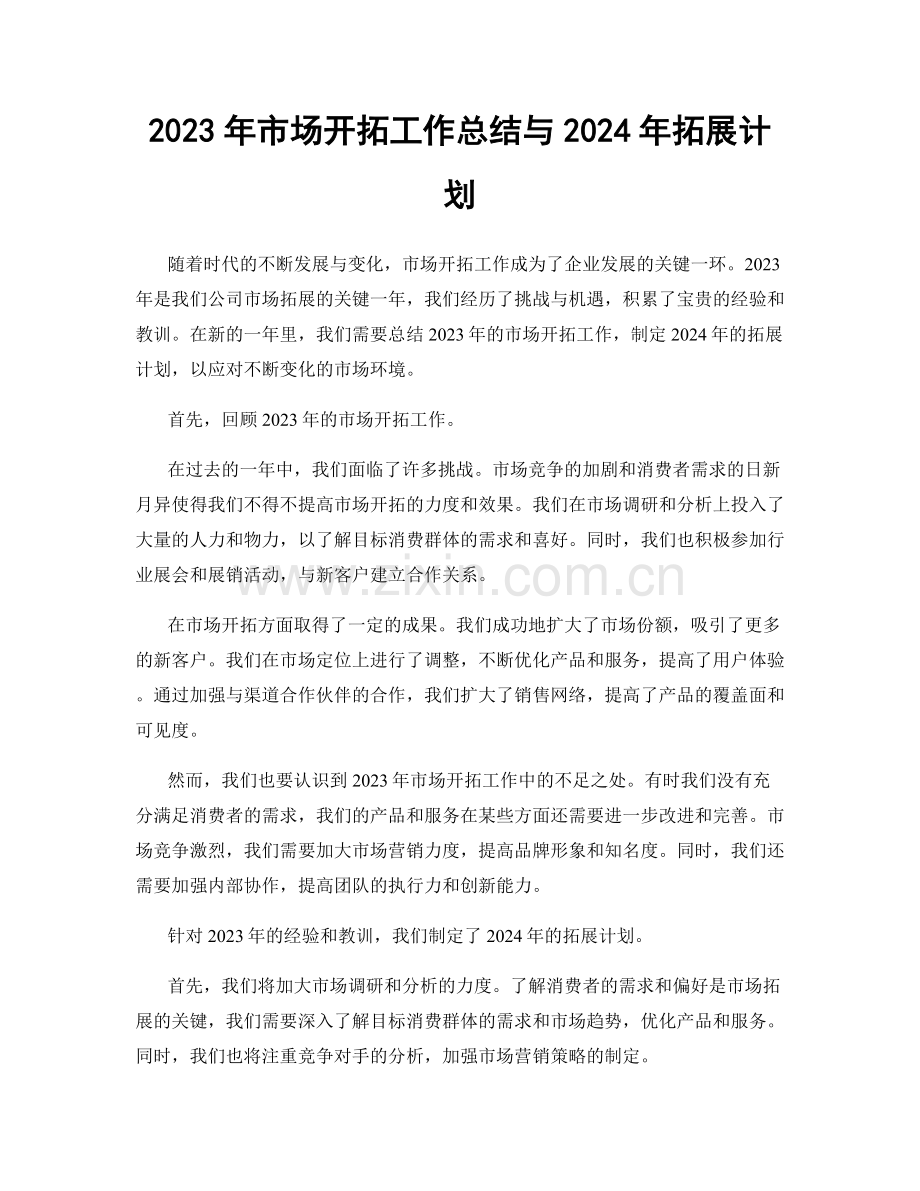 2023年市场开拓工作总结与2024年拓展计划.docx_第1页