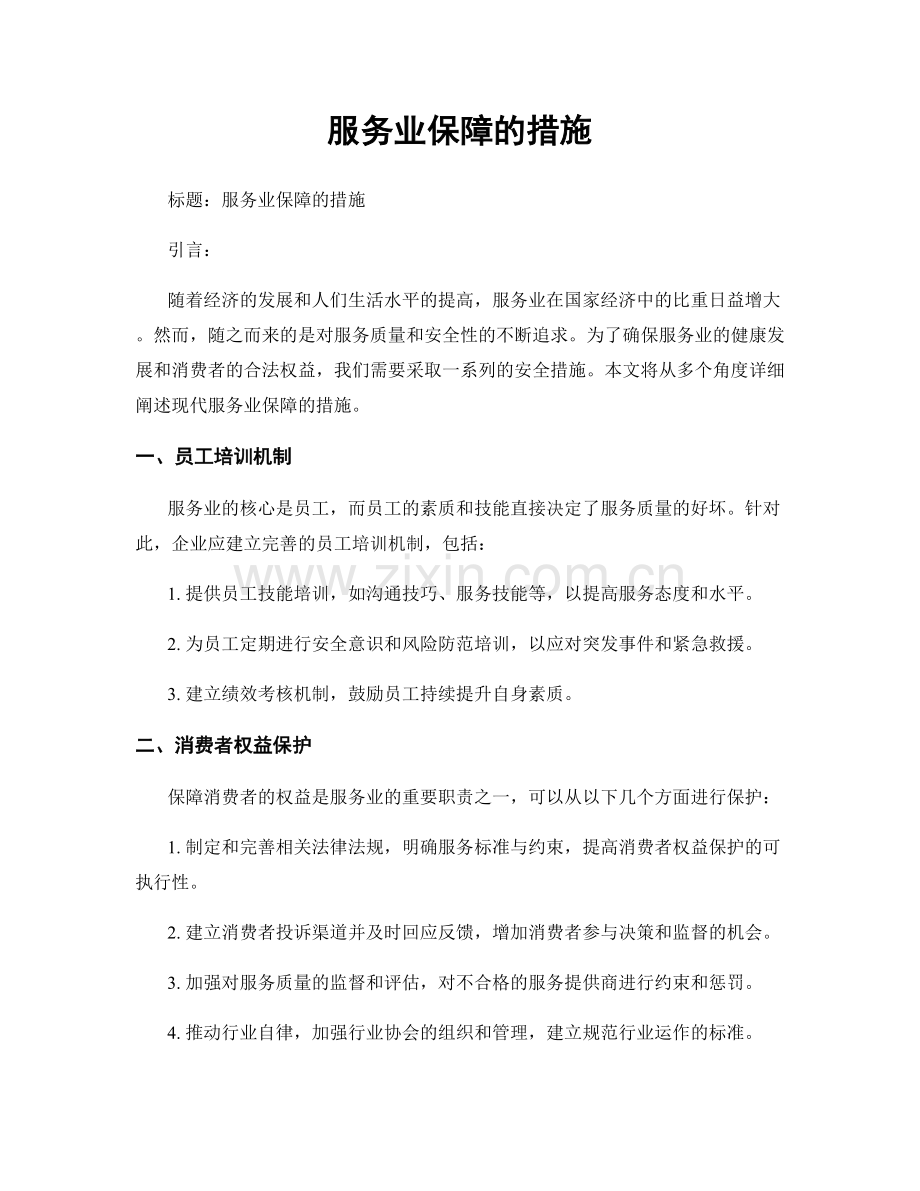 服务业保障的措施.docx_第1页