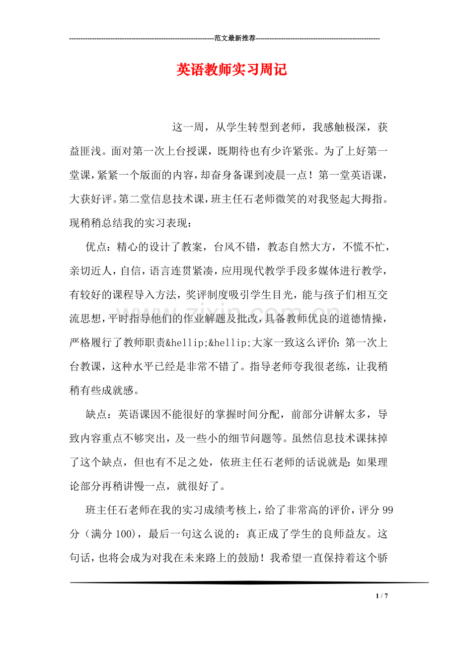 英语教师实习周记.doc_第1页