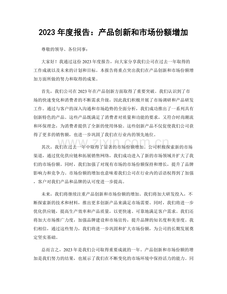 2023年度报告：产品创新和市场份额增加.docx_第1页