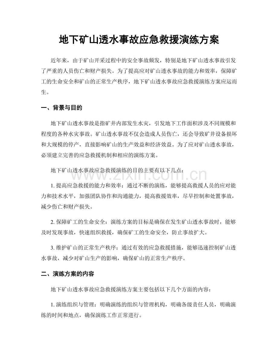 地下矿山透水事故应急救援演练方案.docx_第1页