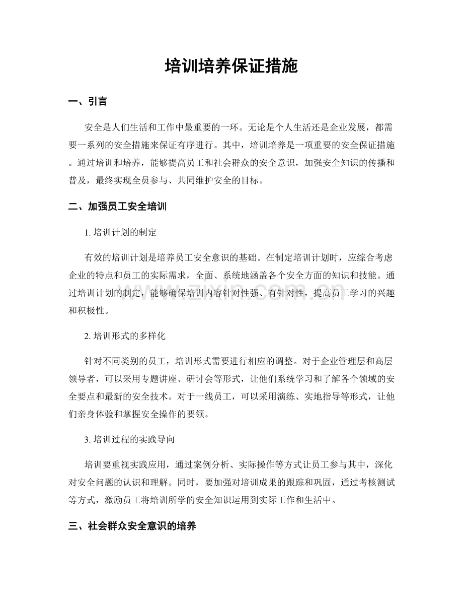 培训培养保证措施.docx_第1页