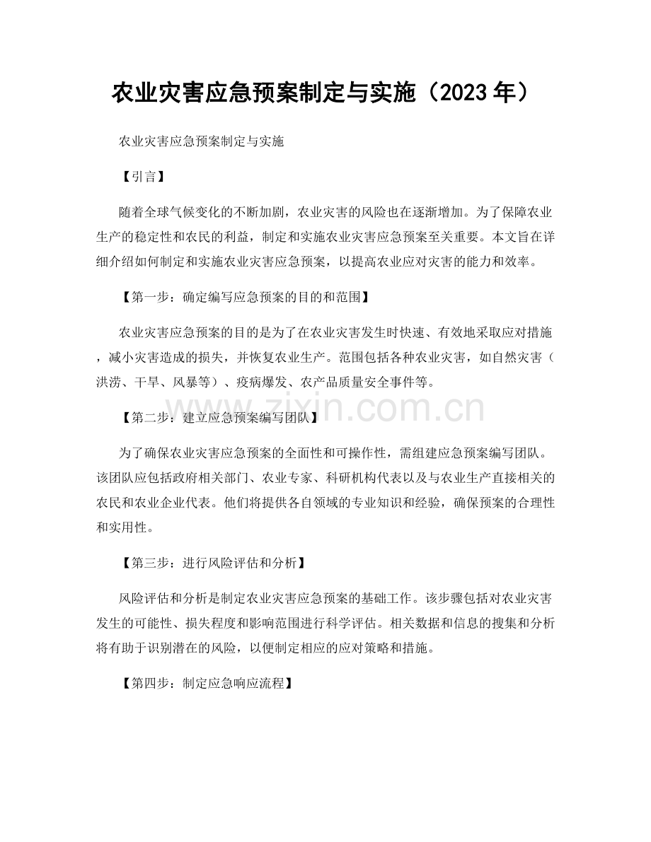 农业灾害应急预案制定与实施（2023年）.docx_第1页