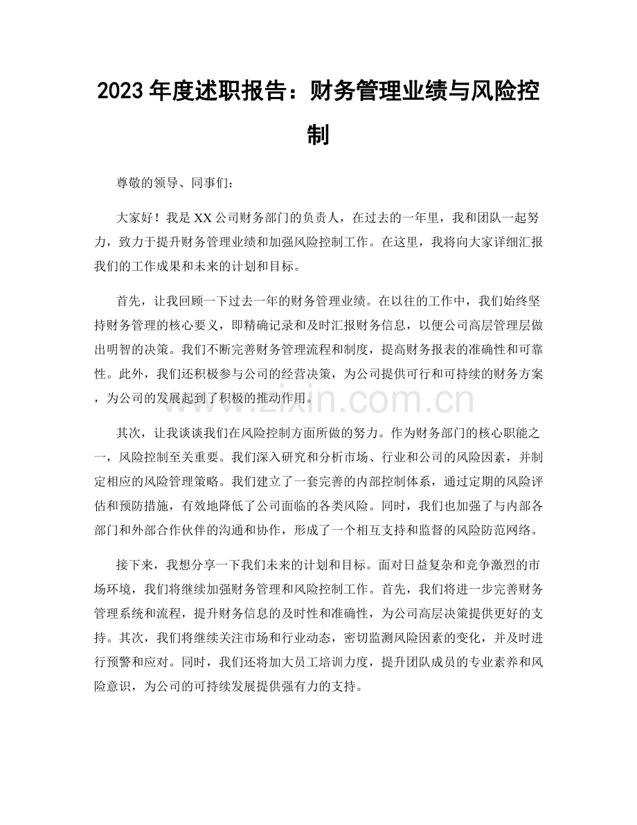 2023年度述职报告：财务管理业绩与风险控制.docx_第1页