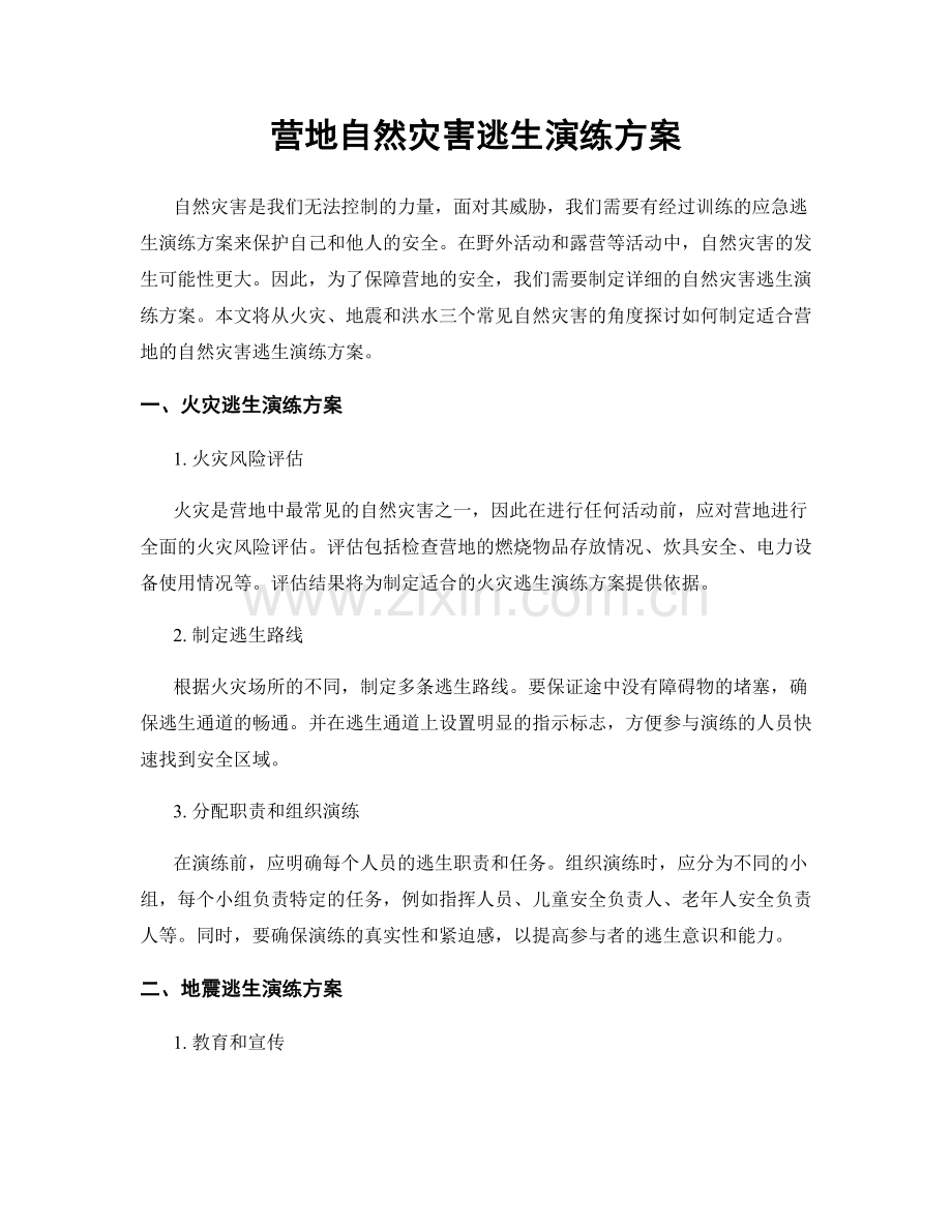 营地自然灾害逃生演练方案.docx_第1页