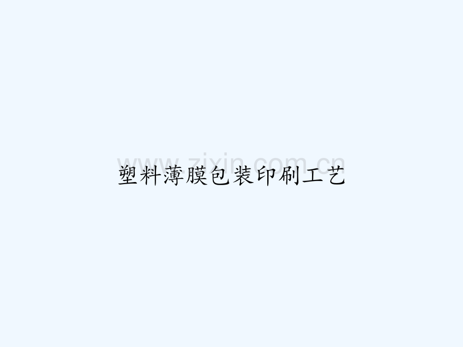 塑料薄膜包装印刷工艺-PPT.ppt_第1页