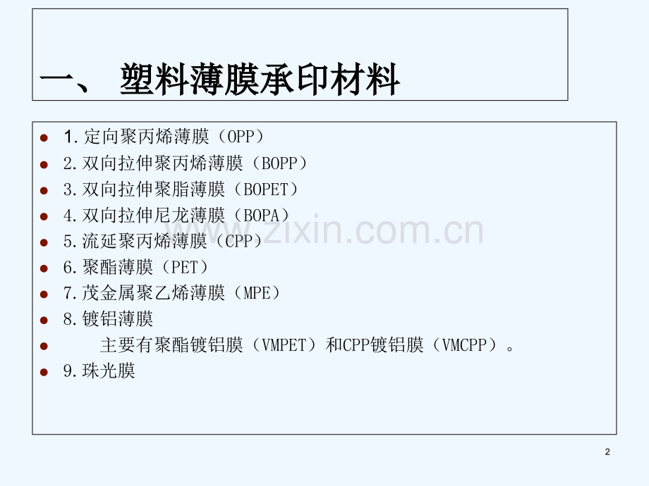 塑料薄膜包装印刷工艺-PPT.ppt_第2页
