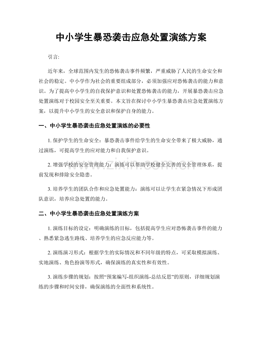 中小学生暴恐袭击应急处置演练方案.docx_第1页