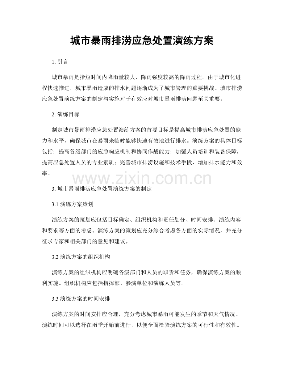 城市暴雨排涝应急处置演练方案.docx_第1页