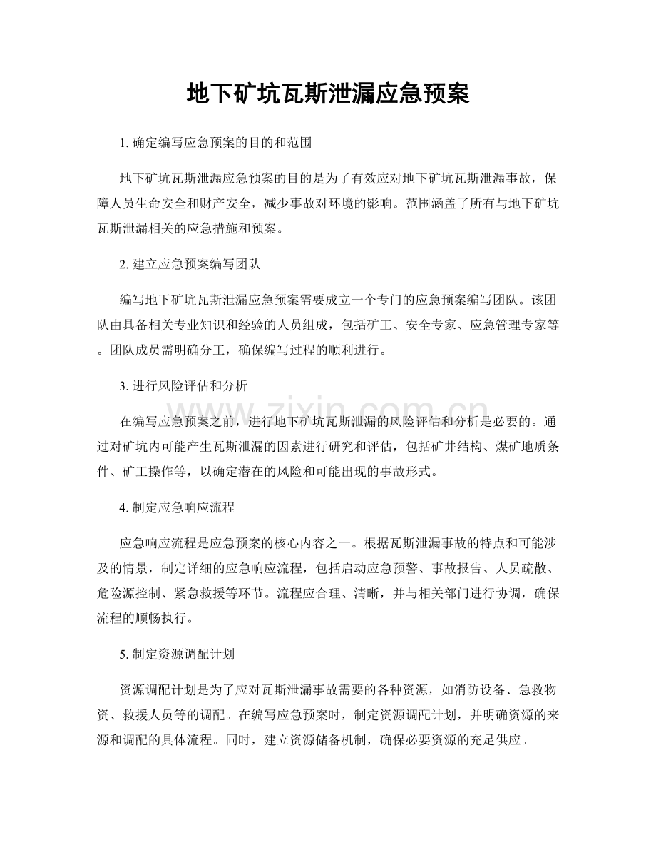 地下矿坑瓦斯泄漏应急预案.docx_第1页