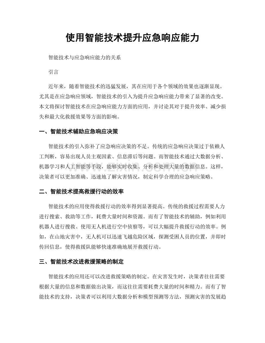 使用智能技术提升应急响应能力.docx_第1页