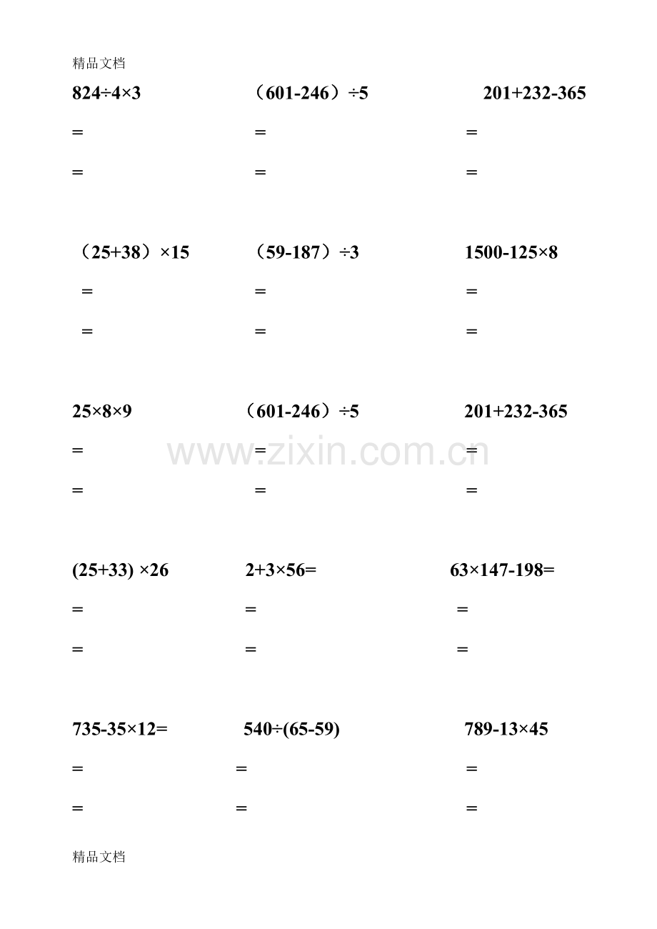 脱式计算小学三年级教学内容.doc_第1页