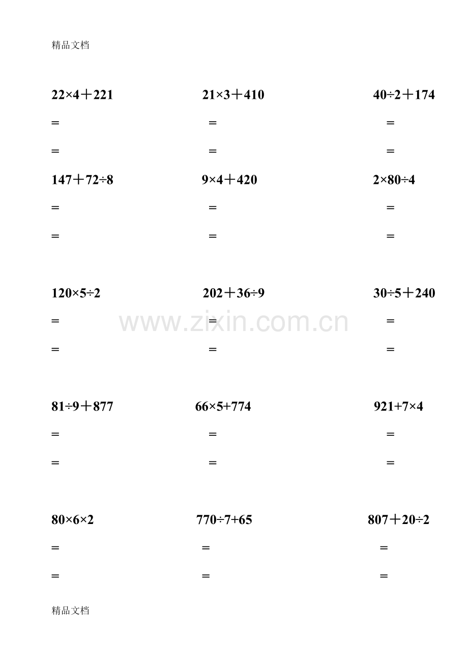 脱式计算小学三年级教学内容.doc_第2页