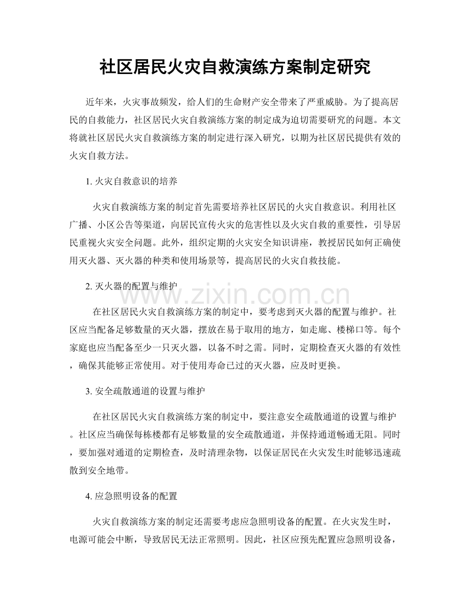 社区居民火灾自救演练方案制定研究.docx_第1页