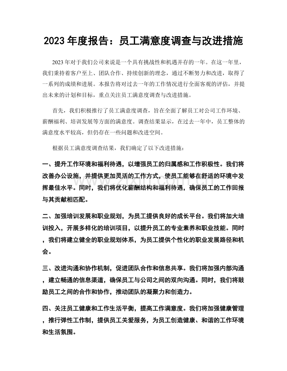 2023年度报告：员工满意度调查与改进措施.docx_第1页