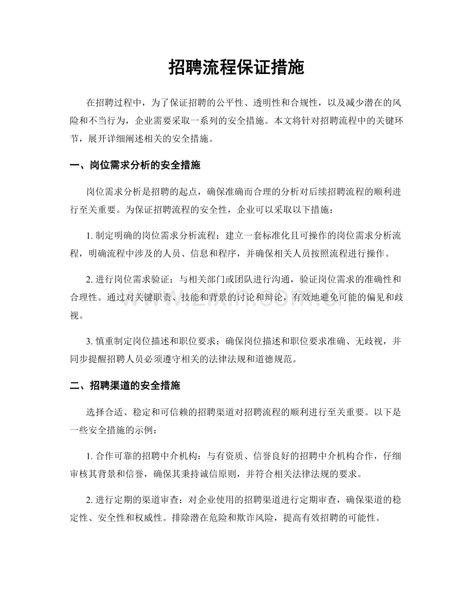 招聘流程保证措施.docx_第1页