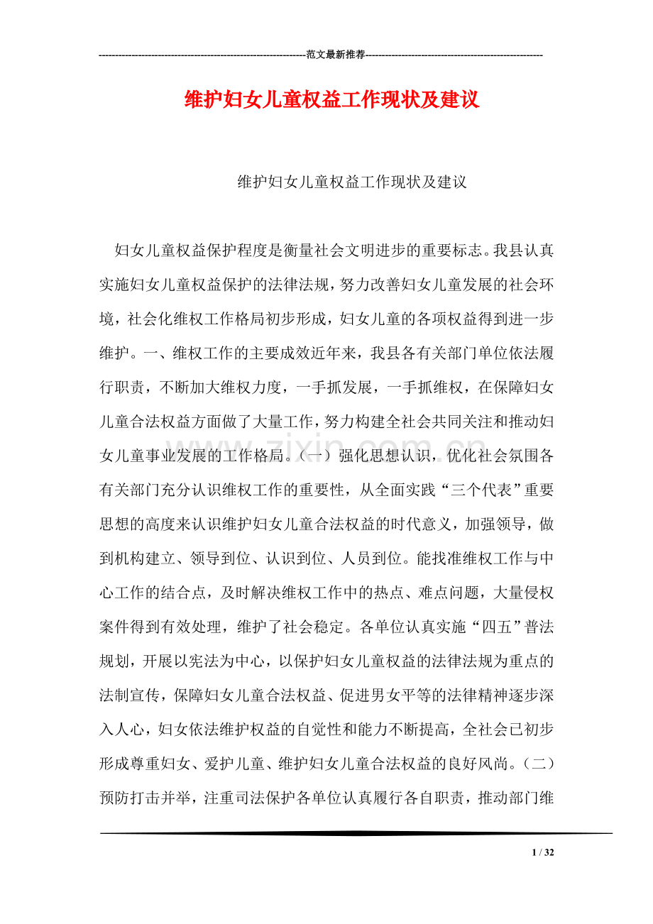 维护妇女儿童权益工作现状及建议.doc_第1页