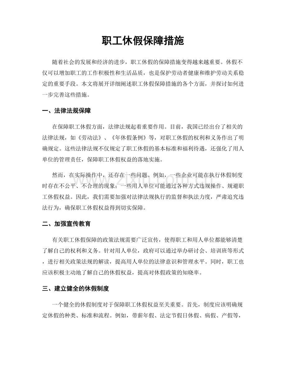 职工休假保障措施.docx_第1页