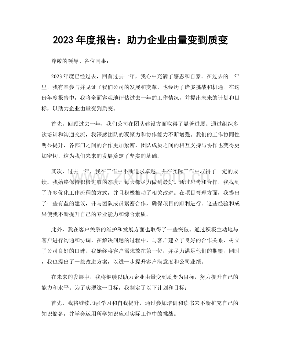 2023年度报告：助力企业由量变到质变.docx_第1页