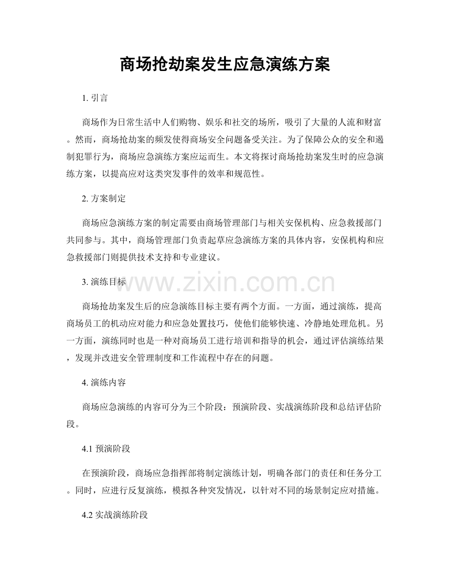 商场抢劫案发生应急演练方案.docx_第1页