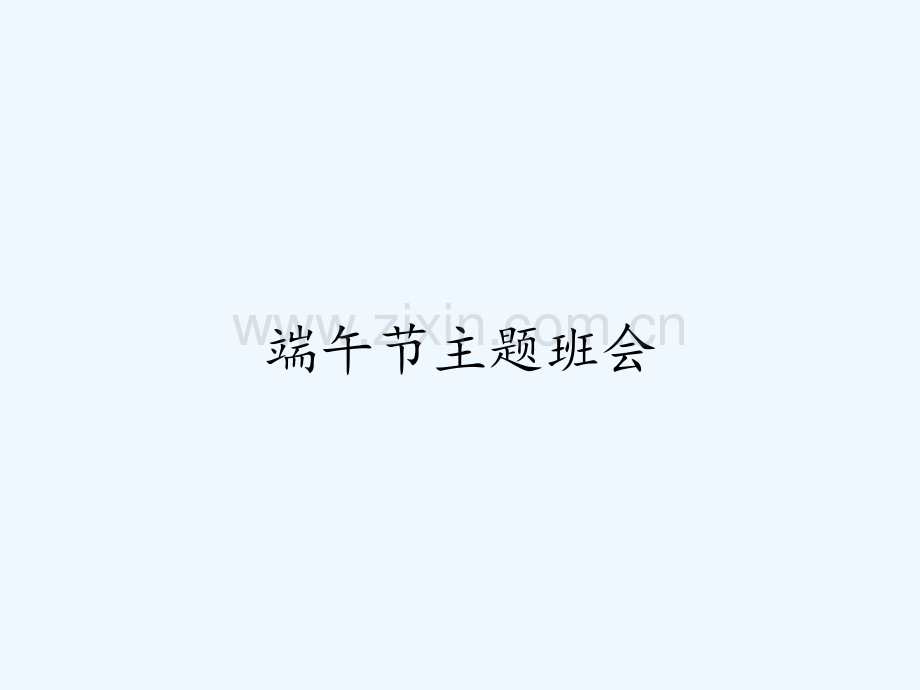 端午节主题班会-PPT.pptx_第1页
