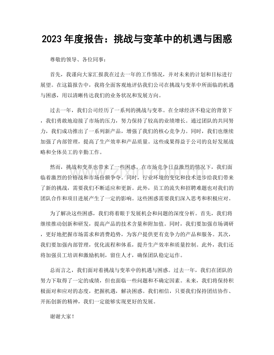 2023年度报告：挑战与变革中的机遇与困惑.docx_第1页
