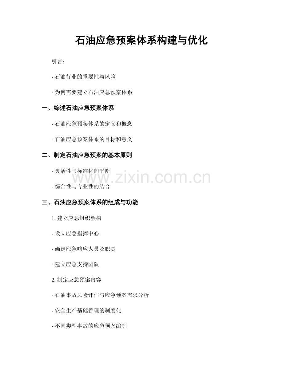 石油应急预案体系构建与优化.docx_第1页