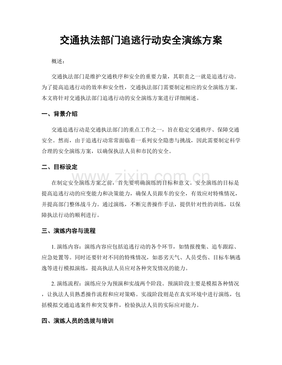 交通执法部门追逃行动安全演练方案.docx_第1页