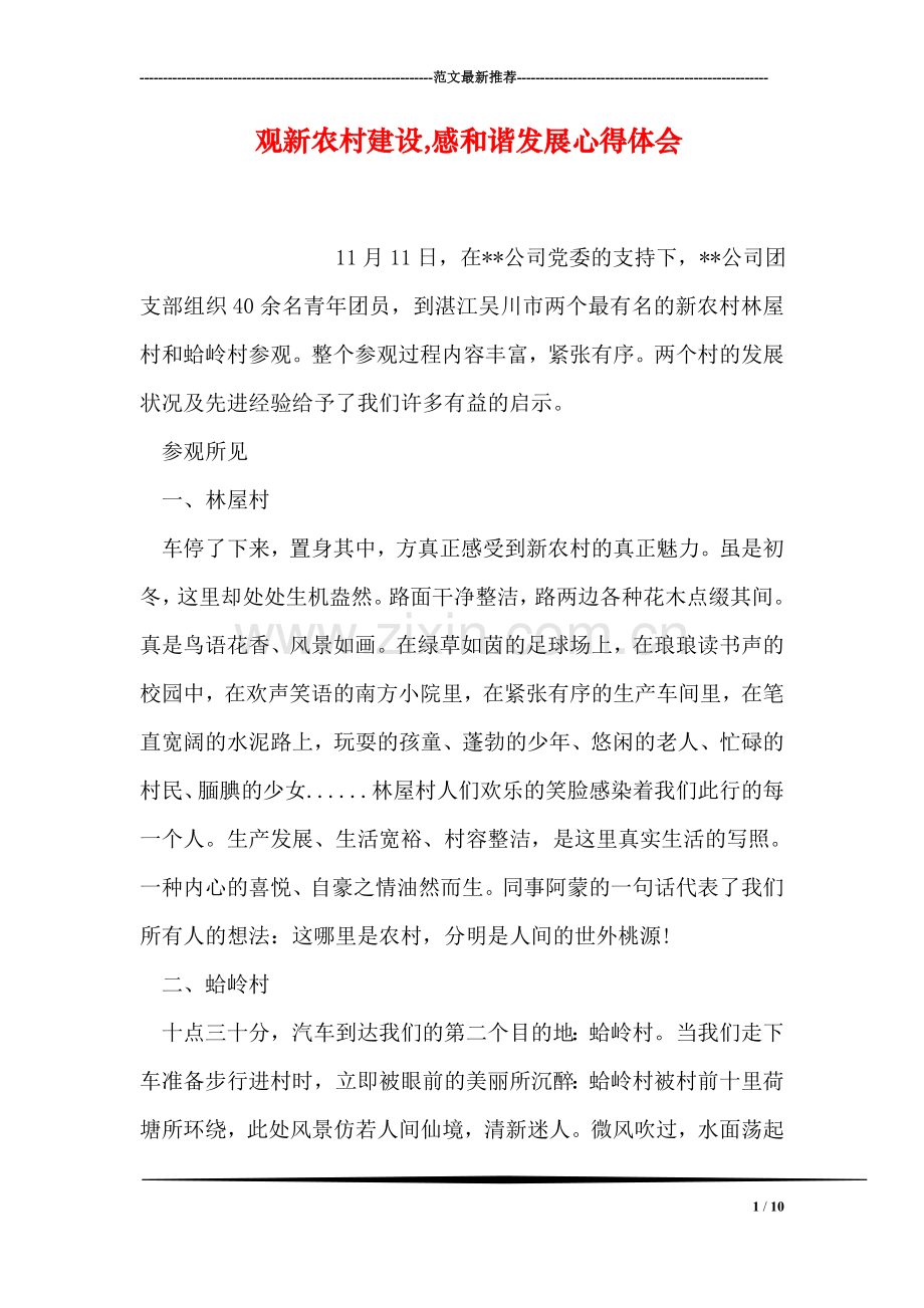 观新农村建设-感和谐发展心得体会.doc_第1页