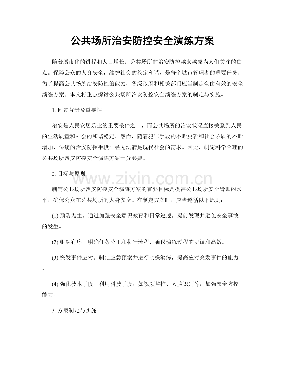 公共场所治安防控安全演练方案.docx_第1页