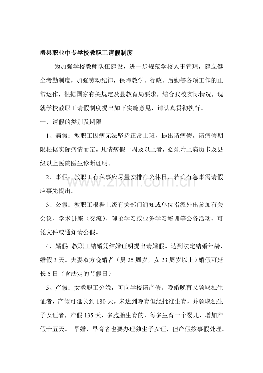 澧县职业中专学校教职工请假制度---世界大学城.doc_第1页