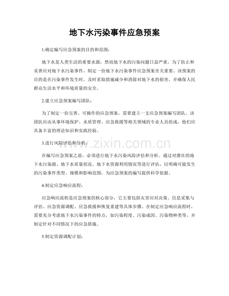 地下水污染事件应急预案.docx_第1页