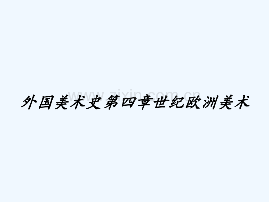 外国美术史第四章世纪欧洲美术.pptx_第1页