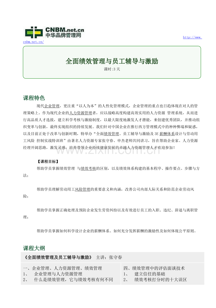 全面绩效管理与员工辅导与激励.doc_第1页