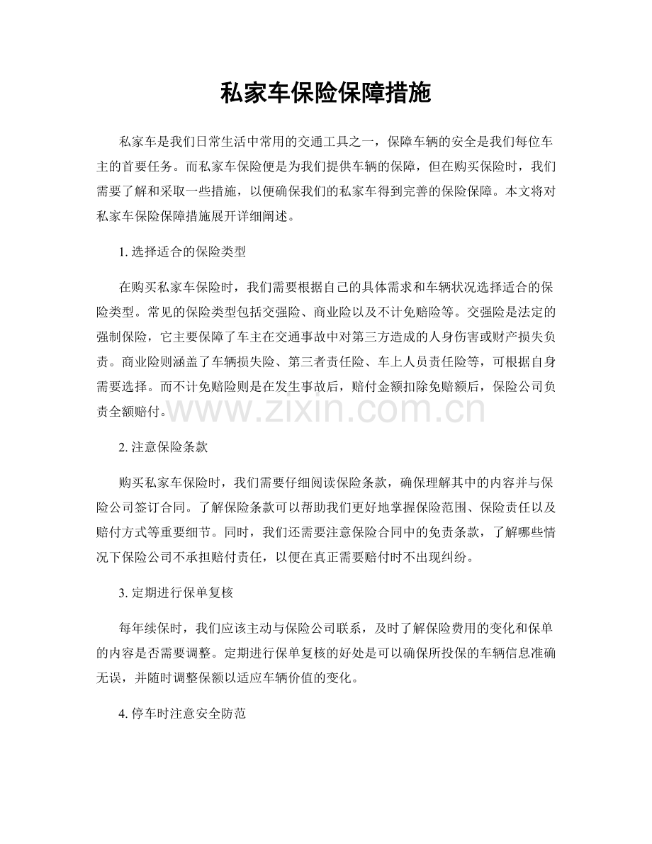 私家车保险保障措施.docx_第1页