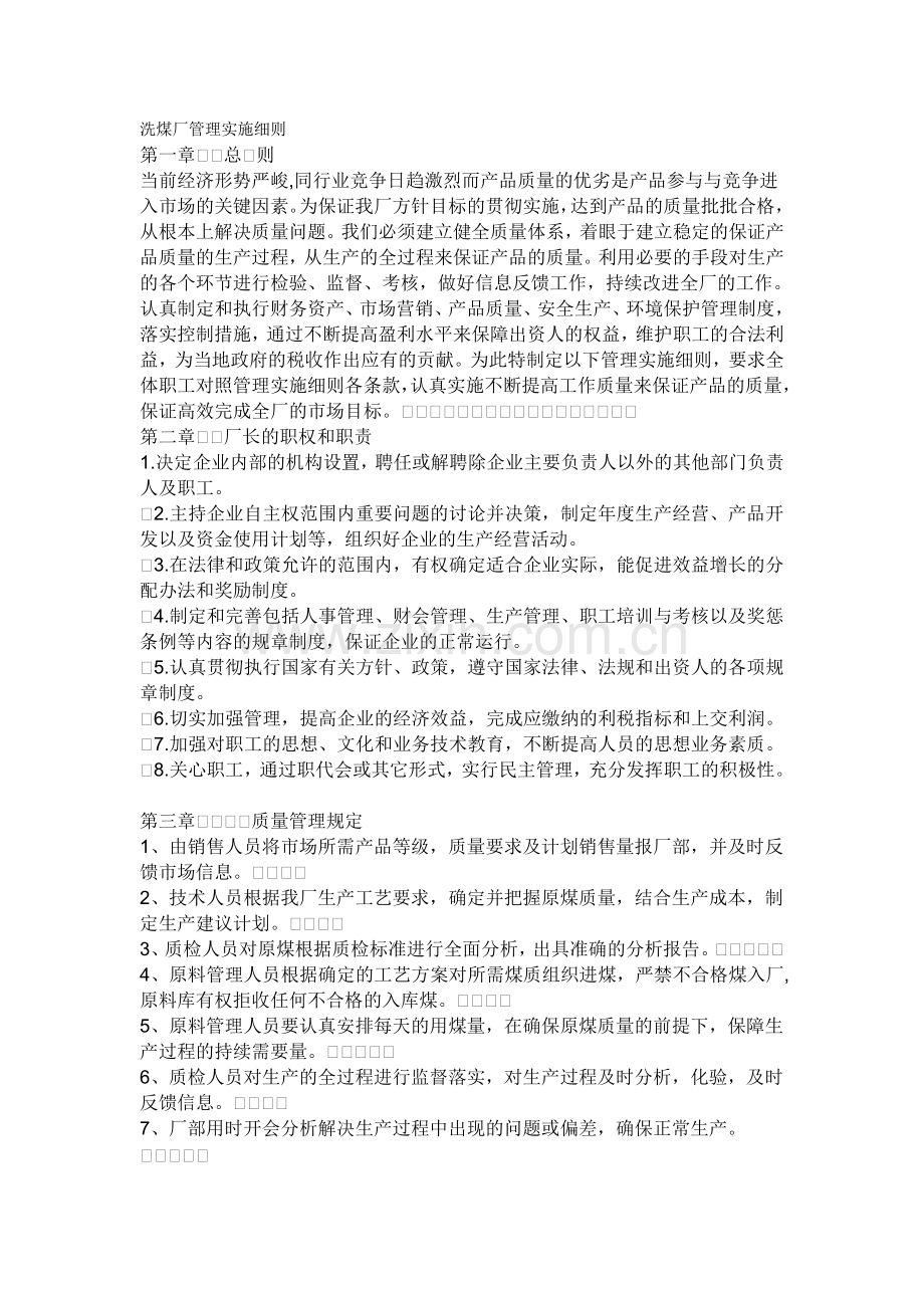 洗煤厂安全管理制度[1]..doc_第1页