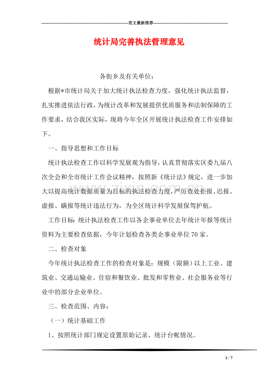统计局完善执法管理意见.doc_第1页