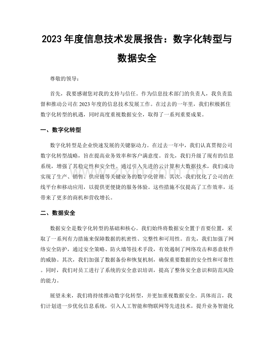 2023年度信息技术发展报告：数字化转型与数据安全.docx_第1页