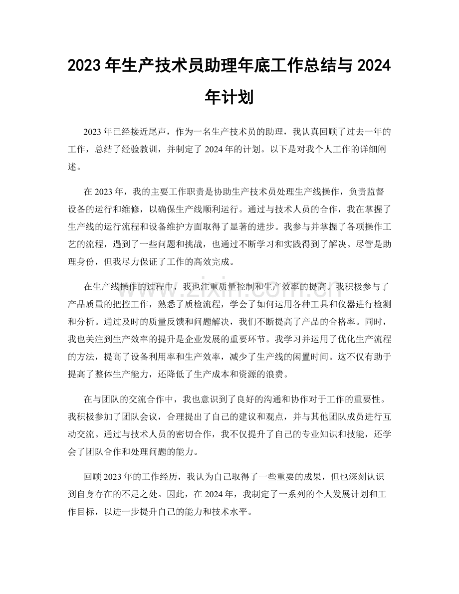 2023年生产技术员助理年底工作总结与2024年计划.docx_第1页